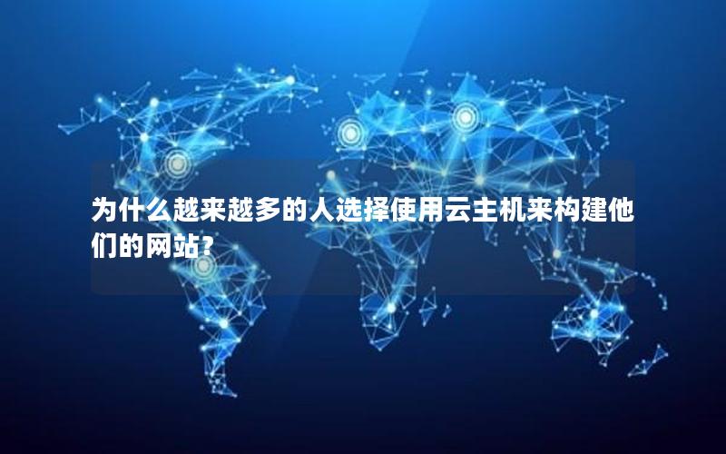 为什么越来越多的人选择使用云主机来构建他们的网站？