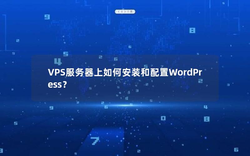 VPS服务器上如何安装和配置WordPress？