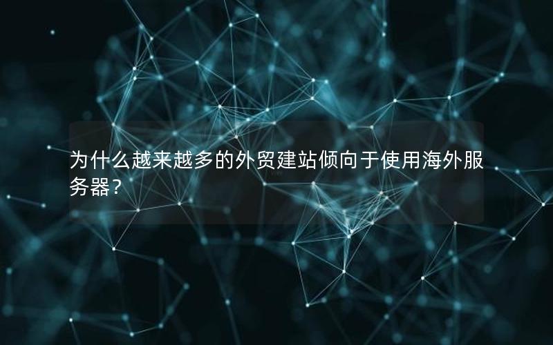 为什么越来越多的外贸建站倾向于使用海外服务器？