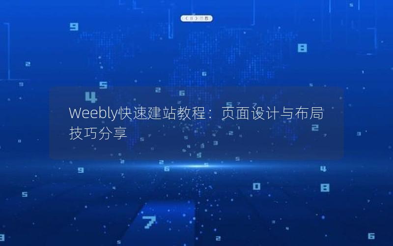 Weebly快速建站教程：页面设计与布局技巧分享