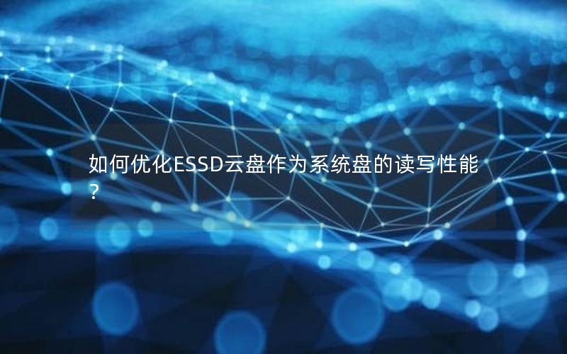 如何优化ESSD云盘作为系统盘的读写性能？