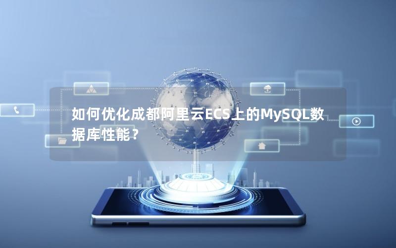 如何优化成都阿里云ECS上的MySQL数据库性能？
