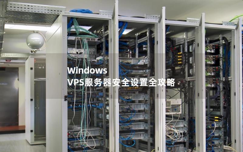 Windows VPS服务器安全设置全攻略