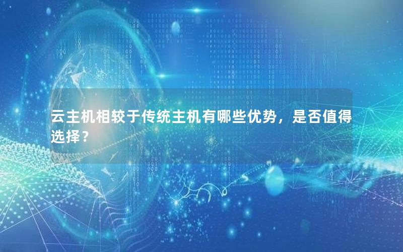 云主机相较于传统主机有哪些优势，是否值得选择？