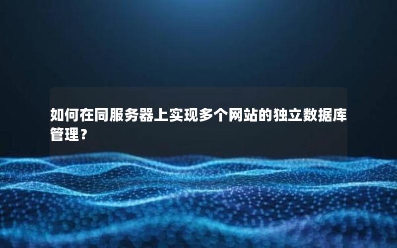 如何在同服务器上实现多个网站的独立数据库管理？