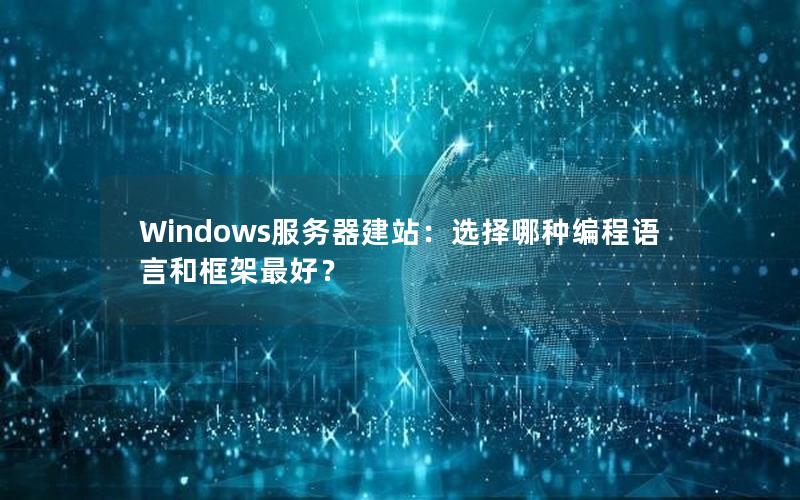 Windows服务器建站：选择哪种编程语言和框架最好？
