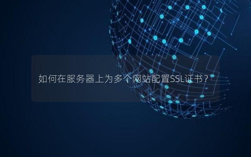 如何在服务器上为多个网站配置SSL证书？
