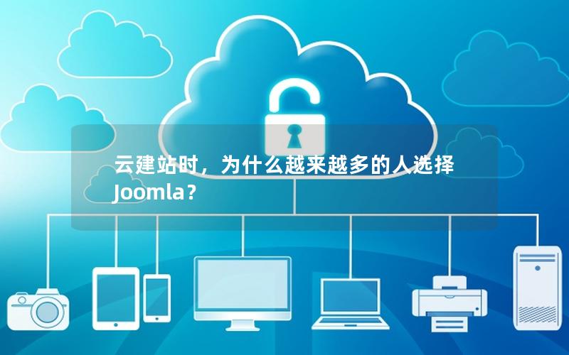 云建站时，为什么越来越多的人选择 Joomla？