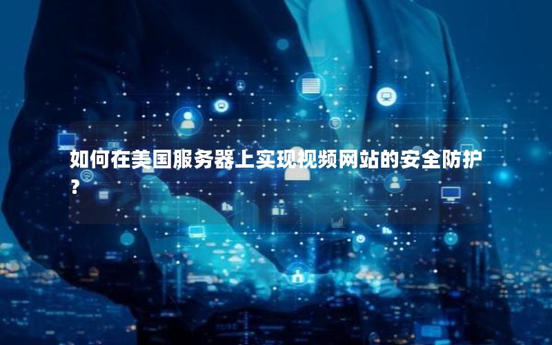 如何在美国服务器上实现视频网站的安全防护？