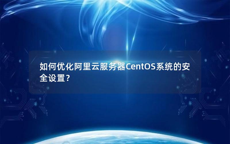如何优化阿里云服务器CentOS系统的安全设置？