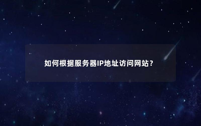 如何根据服务器IP地址访问网站？