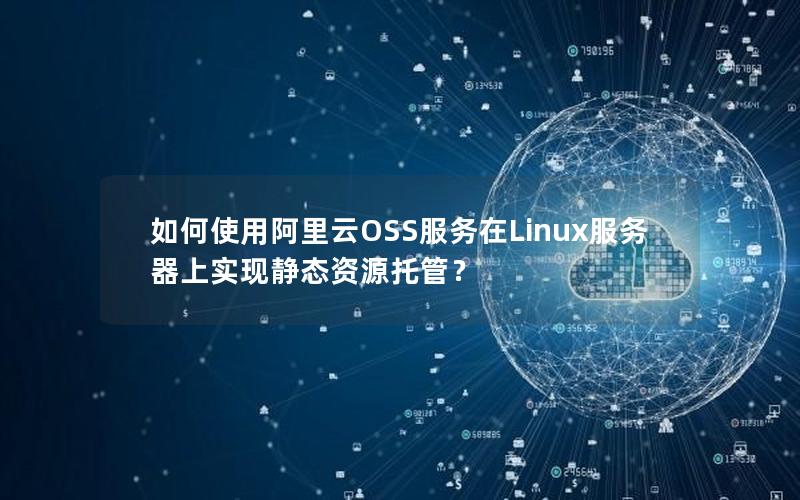 如何使用阿里云OSS服务在Linux服务器上实现静态资源托管？