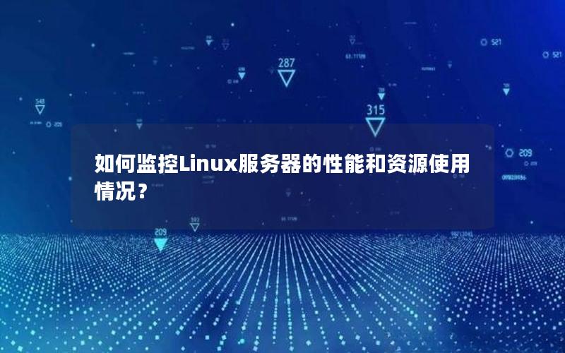 如何监控Linux服务器的性能和资源使用情况？