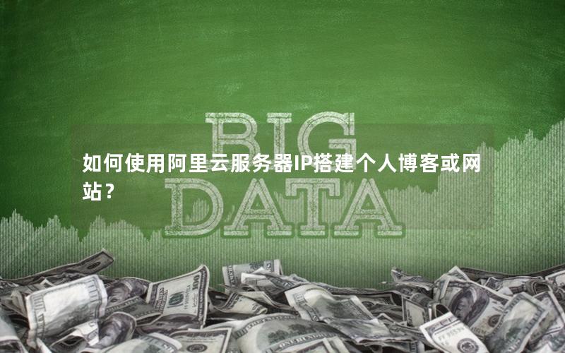如何使用阿里云服务器IP搭建个人博客或网站？