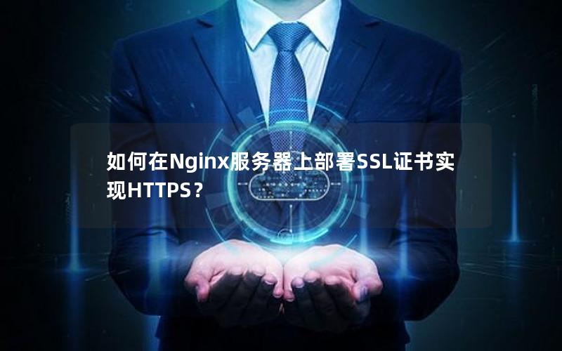 如何在Nginx服务器上部署SSL证书实现HTTPS？