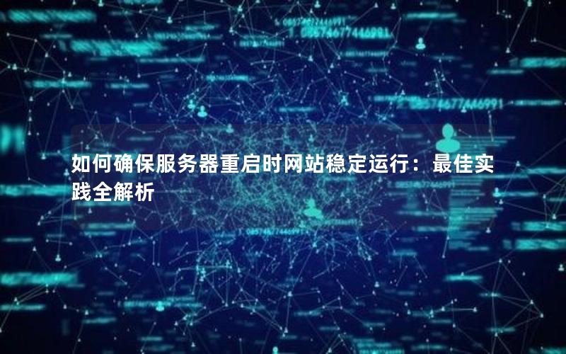 如何确保服务器重启时网站稳定运行：最佳实践全解析