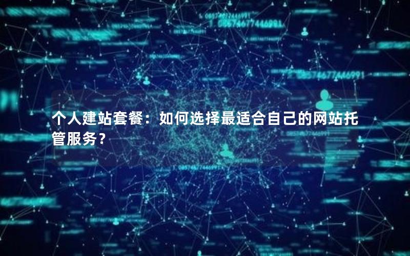 个人建站套餐：如何选择最适合自己的网站托管服务？