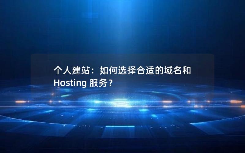 个人建站：如何选择合适的域名和 Hosting 服务？
