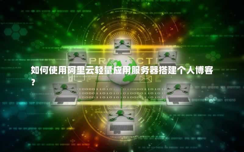 如何使用阿里云轻量应用服务器搭建个人博客？