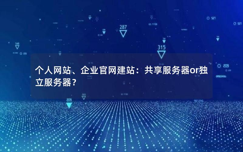 个人网站、企业官网建站：共享服务器or独立服务器？