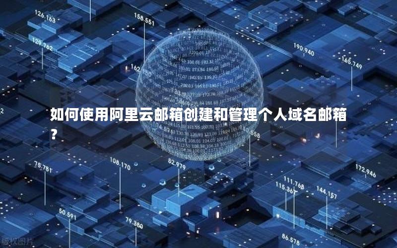 如何使用阿里云邮箱创建和管理个人域名邮箱？