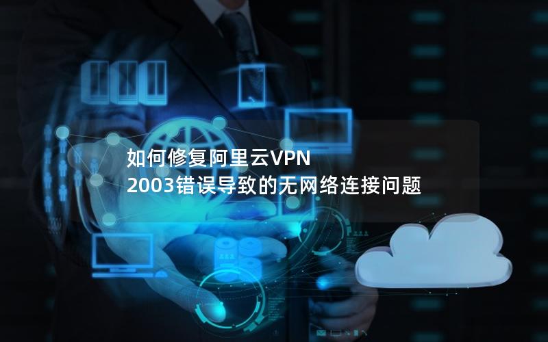 如何修复阿里云VPN 2003错误导致的无网络连接问题