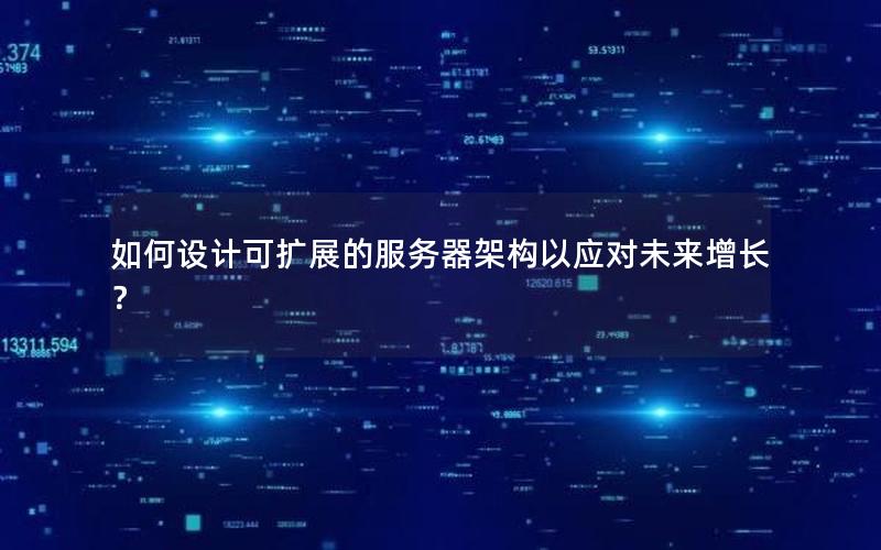 如何设计可扩展的服务器架构以应对未来增长？
