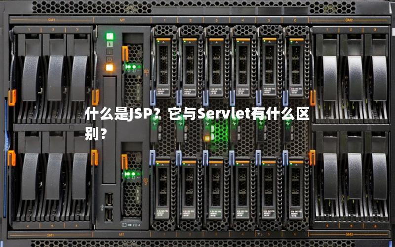什么是JSP？它与Servlet有什么区别？