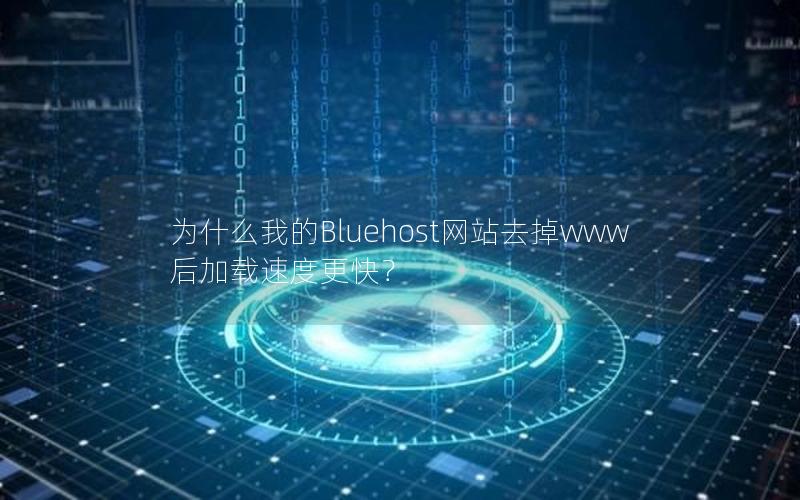 为什么我的Bluehost网站去掉www后加载速度更快？