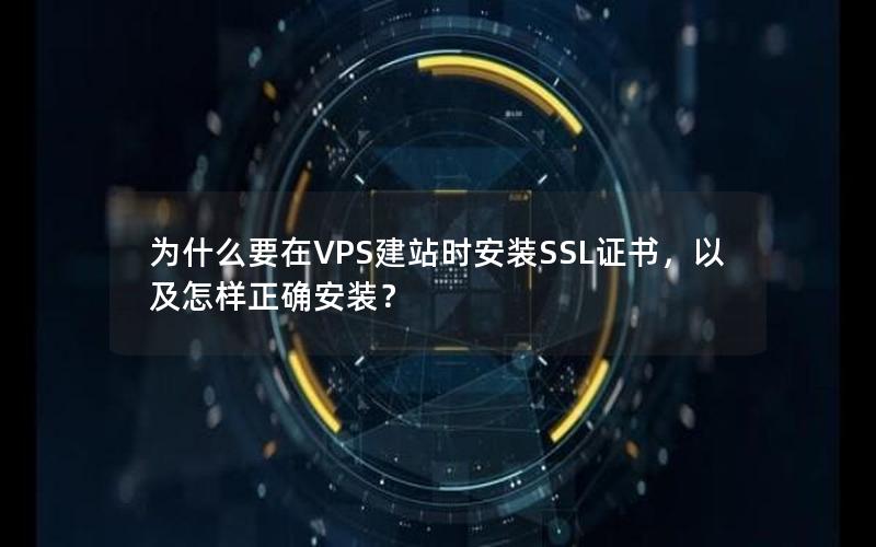 为什么要在VPS建站时安装SSL证书，以及怎样正确安装？