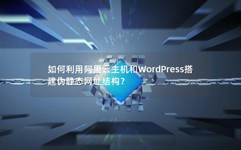 如何利用阿里云主机和WordPress搭建伪静态网址结构？