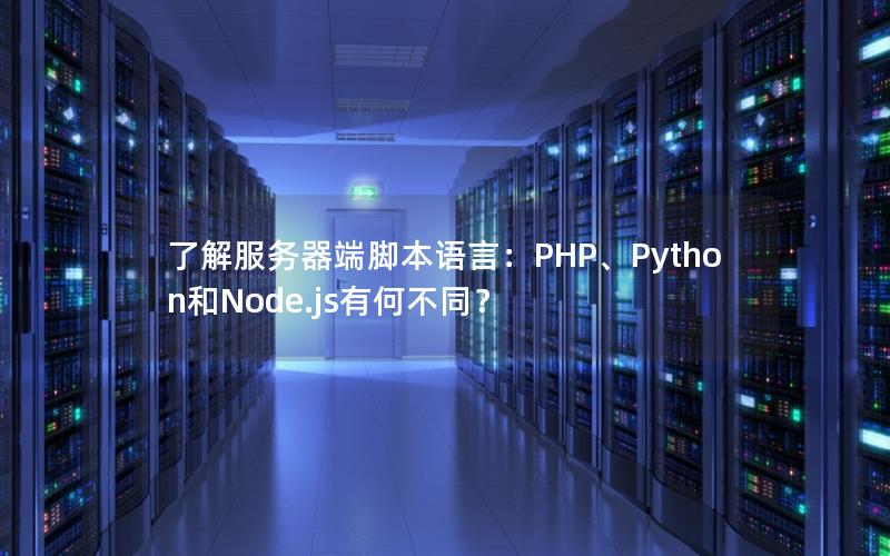 了解服务器端脚本语言：PHP、Python和Node.js有何不同？