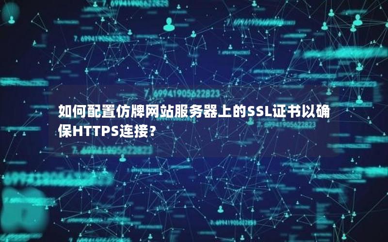 如何配置仿牌网站服务器上的SSL证书以确保HTTPS连接？