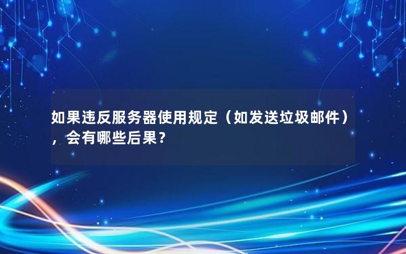 如果违反服务器使用规定（如发送垃圾邮件），会有哪些后果？