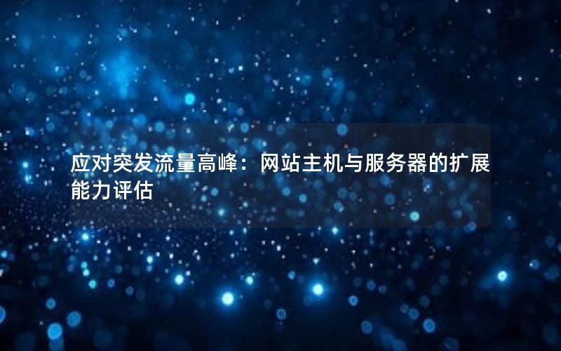 应对突发流量高峰：网站主机与服务器的扩展能力评估