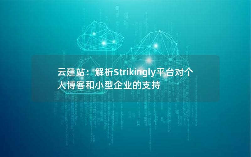 云建站：解析Strikingly平台对个人博客和小型企业的支持
