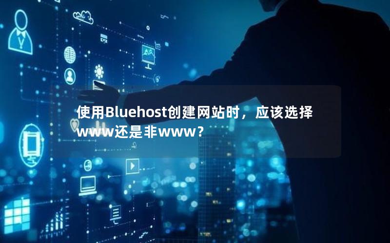 使用Bluehost创建网站时，应该选择www还是非www？