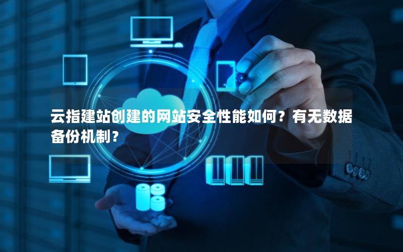 云指建站创建的网站安全性能如何？有无数据备份机制？