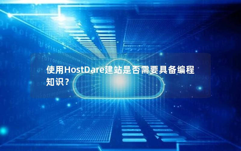 使用HostDare建站是否需要具备编程知识？