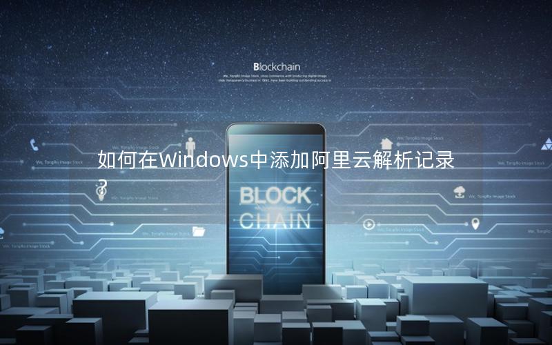 如何在Windows中添加阿里云解析记录？