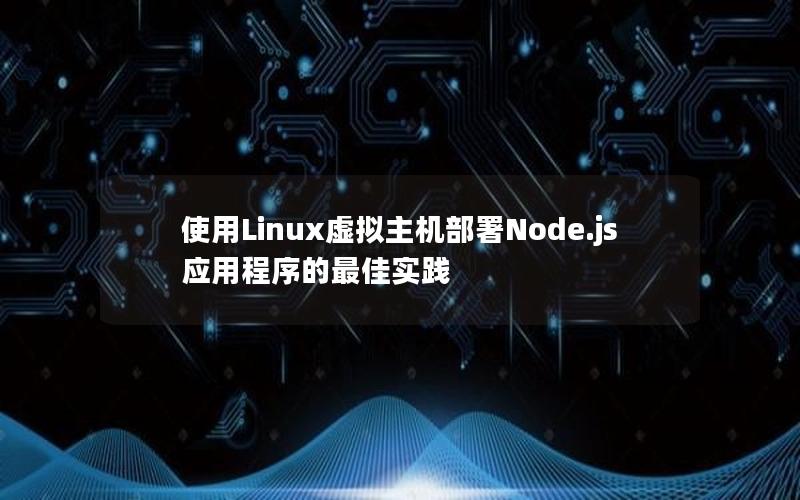 使用Linux虚拟主机部署Node.js应用程序的最佳实践
