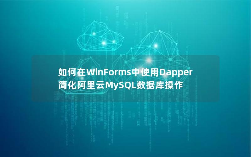 如何在WinForms中使用Dapper简化阿里云MySQL数据库操作