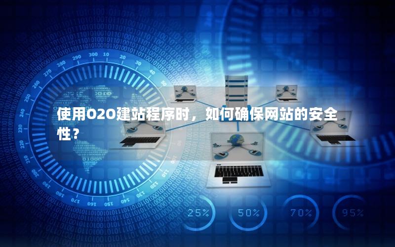 使用O2O建站程序时，如何确保网站的安全性？