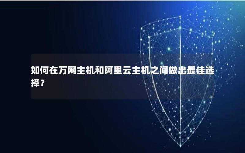 如何在万网主机和阿里云主机之间做出最佳选择？
