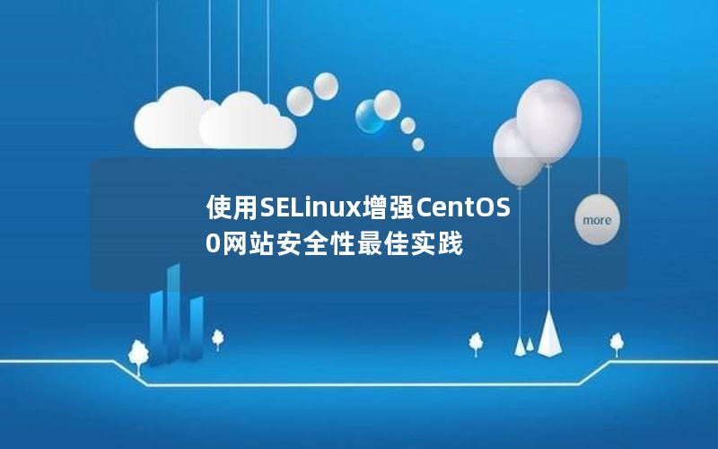 使用SELinux增强CentOS 0网站安全性最佳实践