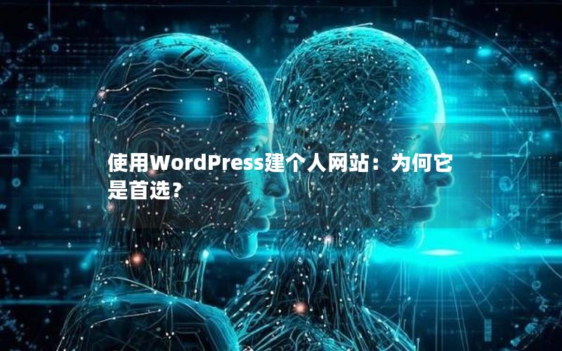 使用WordPress建个人网站：为何它是首选？