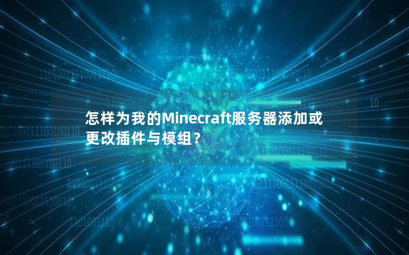 怎样为我的Minecraft服务器添加或更改插件与模组？