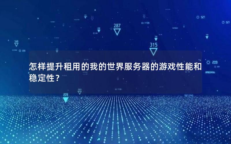怎样提升租用的我的世界服务器的游戏性能和稳定性？