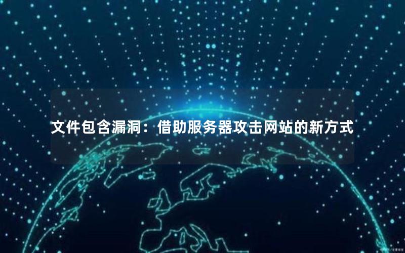 文件包含漏洞：借助服务器攻击网站的新方式