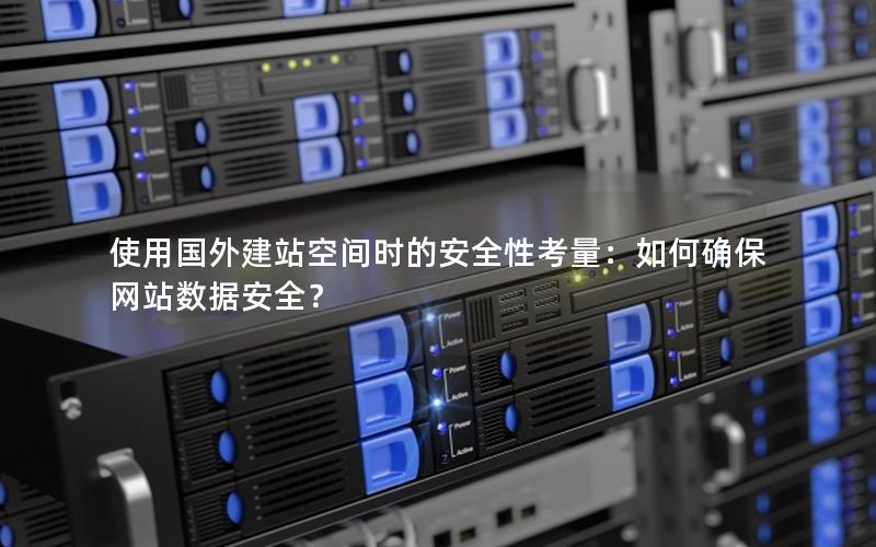 使用国外建站空间时的安全性考量：如何确保网站数据安全？